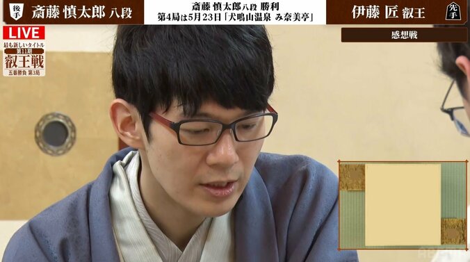 【写真・画像】斎藤慎太郎八段が反撃の1勝！伊藤匠叡王とのシリーズ成績は1勝2敗に／将棋・叡王戦第3局　1枚目