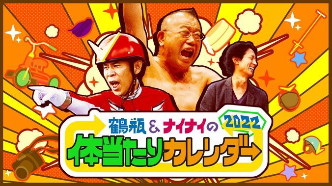 『志村&鶴瓶のあぶない交遊録』の志を継ぐ正月特番、鶴瓶＆ナイナイのタッグで新たにスタート！ 5枚目