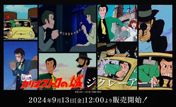 【写真・画像】映画『ルパン三世 カリオストロの城』公開45周年記念！ZOZOコラボ商品などスペシャルグッズを9月13日(金)より続々展開！　3枚目