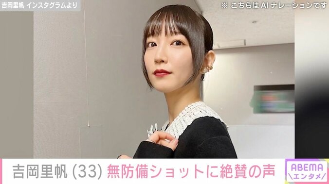 【写真・画像】吉岡里帆（33）4年ぶり復活！“無防備”なオフショットに絶賛の声「保存しちゃった やっぱコレよ！」　1枚目
