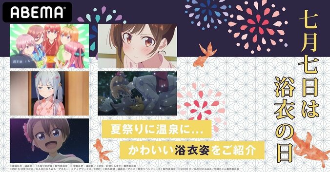 7月7日は「浴衣の日」人気キャラの浴衣姿で胸キュンを！アニメ5作品からからおすすめの“浴衣回”を配信！ 1枚目