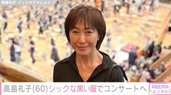 【写真・画像】水着姿が話題・高島礼子（60）、“シックな黒コーデ”でコンサートへ「カッコいい」など反響　2枚目