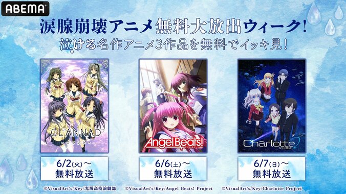 【写真・画像】泣ける名作アニメ3作がABEMAで無料一挙放送！初配信の『Charlotte』や『CLANNAD』が登場　1枚目