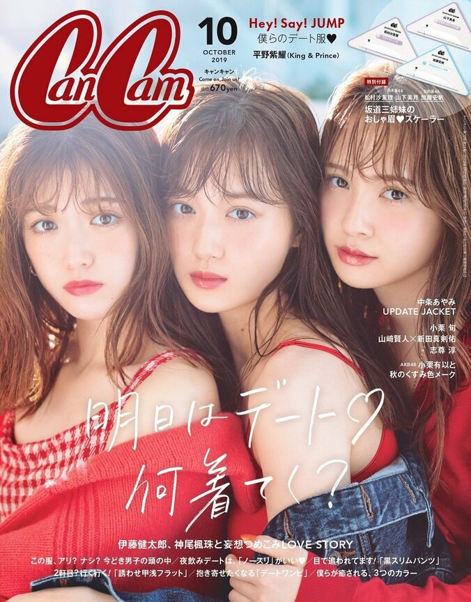 松村沙友理、山下美月、加藤史帆「おしゃ眉」三姉妹でCanCam表紙に 2枚目