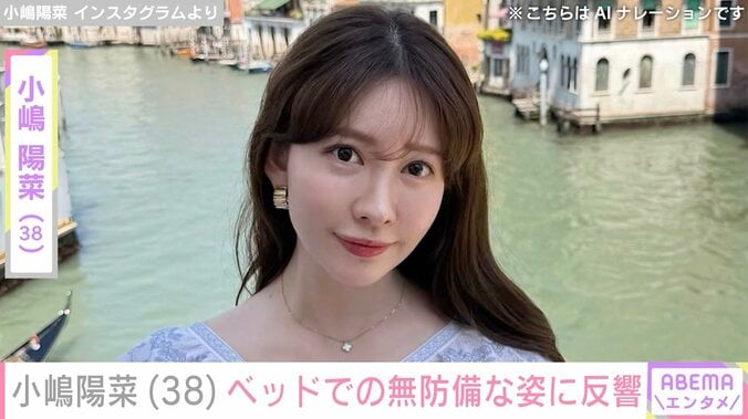 【写真・画像】小嶋陽菜（38）、ベッドでの無防備な姿に反響「足がすごく綺麗ですね」「本当に大好き」　1枚目