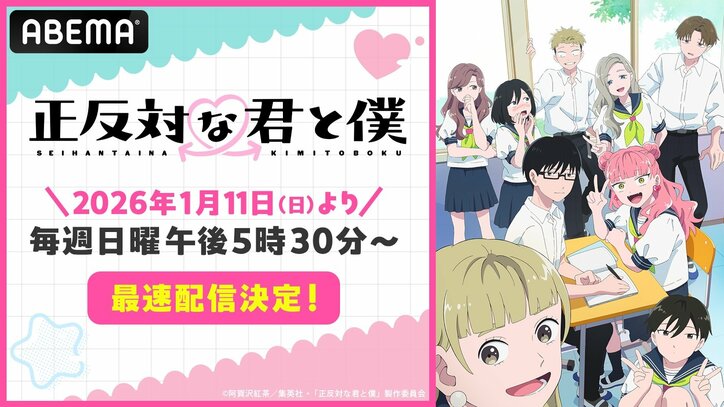 【写真・画像】アニメ『正反対な君と僕』2026年1月11日（日）午後5時30分より、ABEMAにて最速配信決定！クール中無料見放題も　1枚目