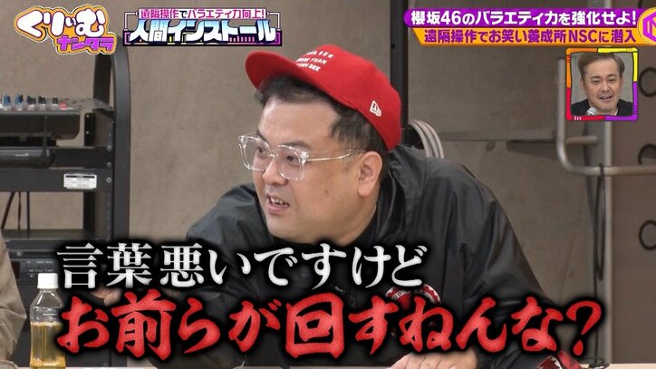 櫻坂46が粗品＆くっきーらの遠隔操作で大暴走！ 好き勝手発言にとろサーモン久保田＆おいでやす小田がガチギレ「何やねんコレ！」