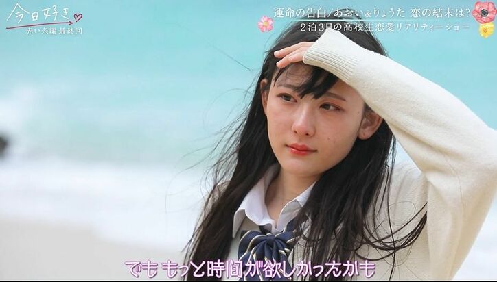 一途すぎる女子・あおいの告白にりょうたが出した答えは…？『今日好き』赤い糸編最終回