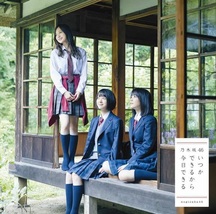 乃木坂46「いつかできるから今日できる」のジャケ写で魅せる”キュートな笑顔”