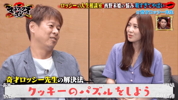 「洗脳されている気が…」西野未姫、野爆ロッシーに悩みを相談するも独特すぎるアドバイスで不安増幅?