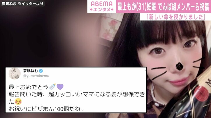 最上もが妊娠、でんぱ組.incメンバーが祝福「もがちゃんおめでとう」