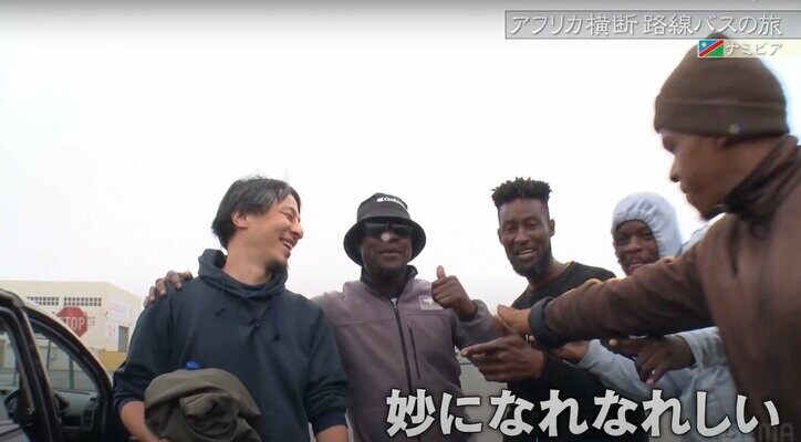 ひろゆき、ナミビアで現地人に絡まれる「OK！レッツゴー！」謎の車に乗せられ不安なドライブへ