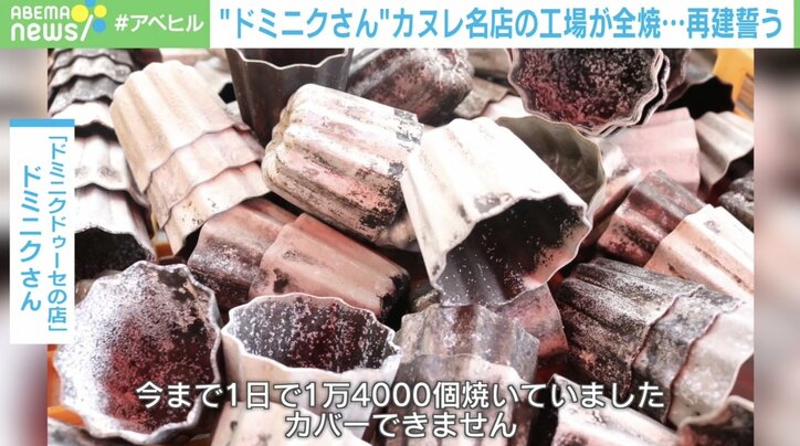 “カヌレ名店”の工場が全焼…来日35年目の店主・ドミニクさんが誓う再建「今まで以上のカヌレを作る」