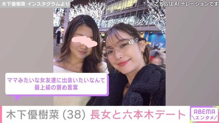 木下優樹菜さんと長女・莉々菜さん