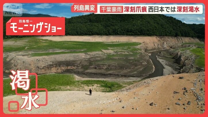 千葉豪雨深い爪痕 西日本は深刻渇水 巨大ダム湖の地面あらわに “極端”気象の猛威