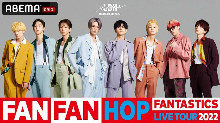 FANTASTICS from EXILE TRIBEのツアーファイナル公演『FANTASTICS LIVE TOUR 2022 “FAN FAN HOP”』PPV生配信決定！