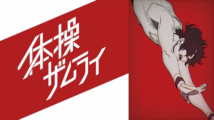新アニメ「体操ザムライ」OPテーマはまさかの「上海ハニー」！「トドメ刺されてしまう」と興奮の声続出 第1話
