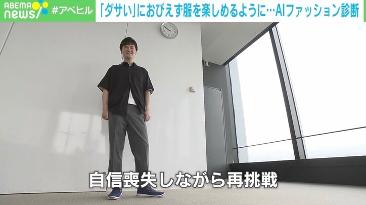 【写真・画像】「ダサいと言われたくない男性」を「AIファッションチェック」が救う？　3枚目