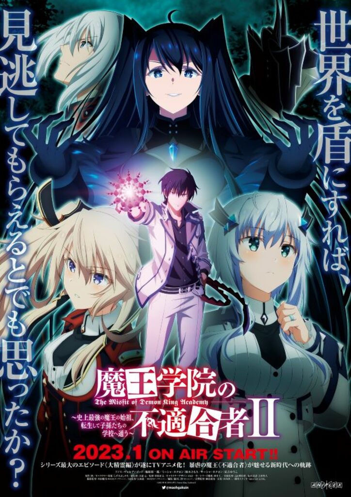 アニメ「魔王学院の不適合者 ~史上最強の魔王の始祖、転生して子孫たちの学校へ通う~」ポスター