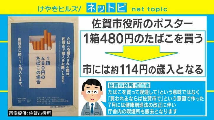 「たばこの購入は佐賀市で。約114円入ります」佐賀市の“正直な”ポスターが話題