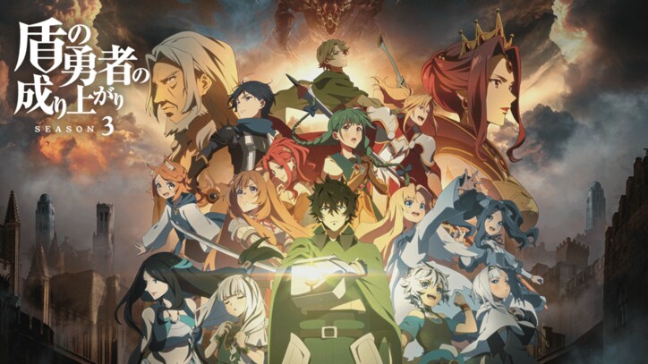 アニメ「盾の勇者の成り上がり」番組サムネイル