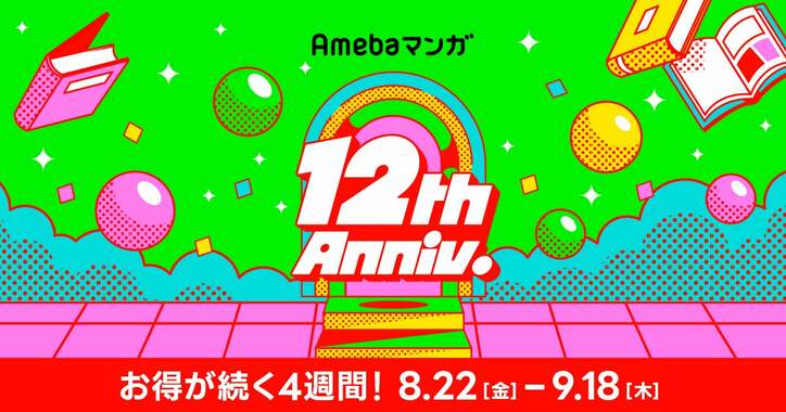 【写真・画像】Amebaマンガ12周年記念キャンペーン！読み放題・クーポン・SALEがそろう特別イベント開催　1枚目