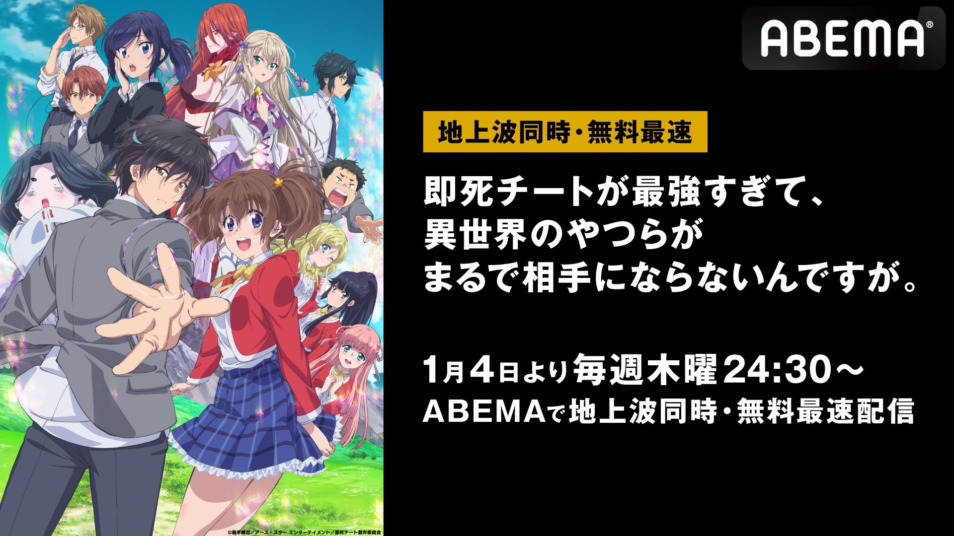 新作冬アニメ『即死チートが最強すぎて、異世界のやつらがまるで相手にならないんですが。』 Abemaで地上波同時・無料最速放送決定 告知