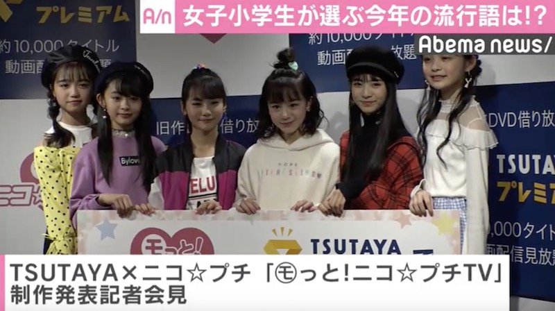 女子小学生が選ぶ 今年の流行語 1位は これはめっちゃ使います 国内 Abema Times 女子小学生が選ぶ 今年の流行語 1位は これはめっちゃ使います 国内 Abema Times
