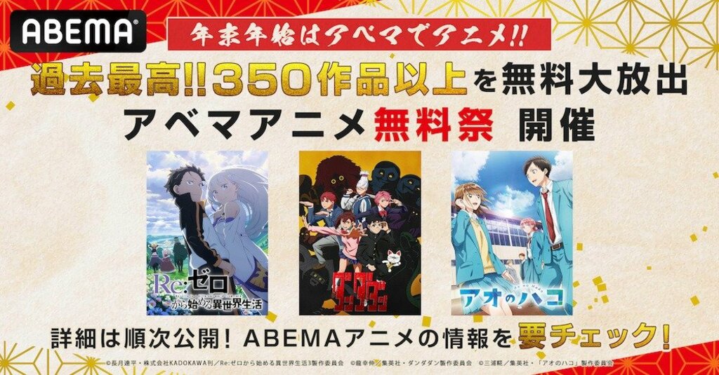 アニメ350作品以上を無料一挙放送 「アベマアニメ無料祭」を開催…『ダンダダン』『わたしの幸せな結婚』など