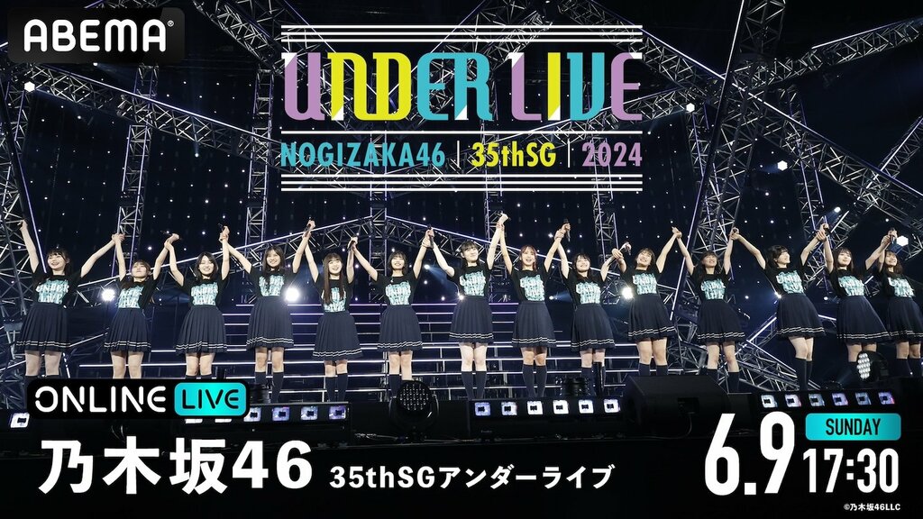 乃木坂46『35thSGアンダーライブ』の最終公演を「ABEMA PPV ONLINE LIVE」で6月9日より生配信決定 センターは4期生・筒井あやめ