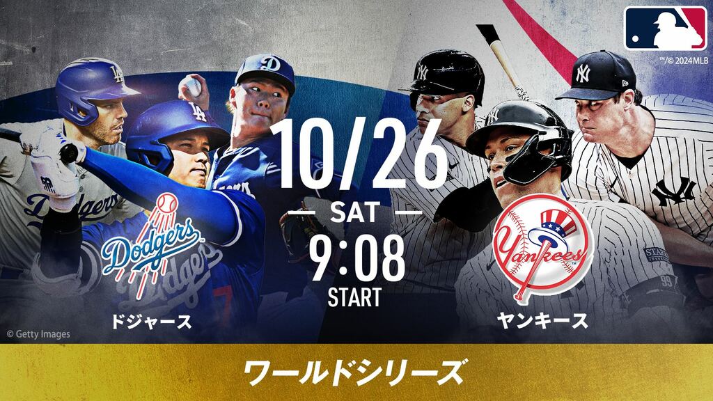 【ABEMA】10月26日（土）のMLBワールドシリーズ初戦を生中継…ドジャースvsヤンキース 43年ぶりの対戦を川崎宗則、糸井嘉男の43歳コンビが解説