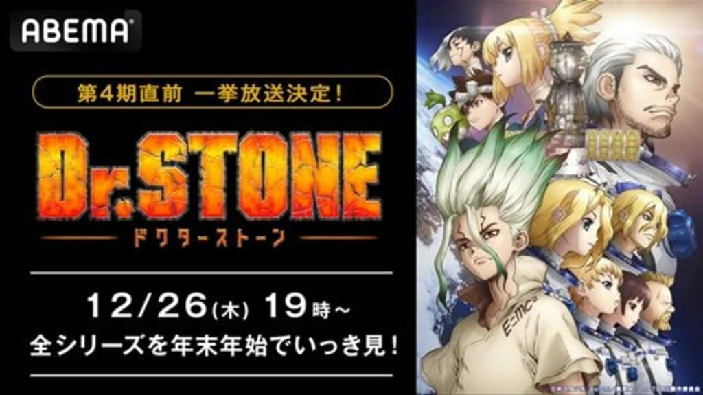 アニメ『Dr.STONE』過去シリーズ全作品を無料一挙放送 来年1月9日からは第4期の放送も【ABEMA】