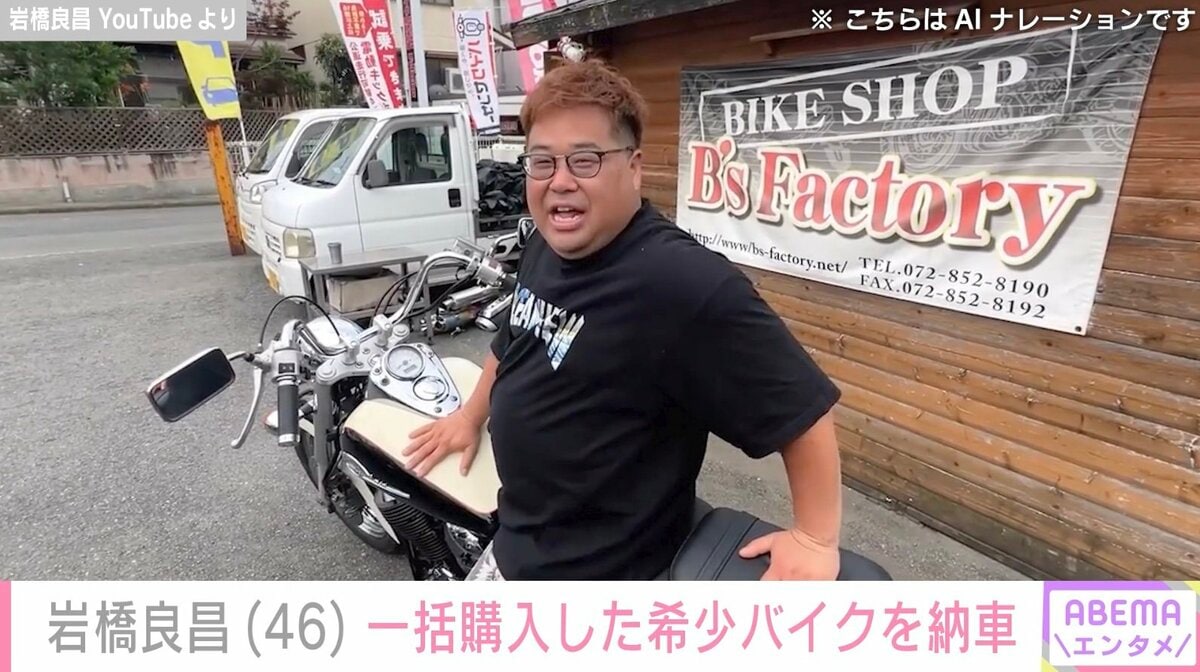 元プラス・マイナス岩橋良昌、一括購入した“希少なバイク”の納車を報告
