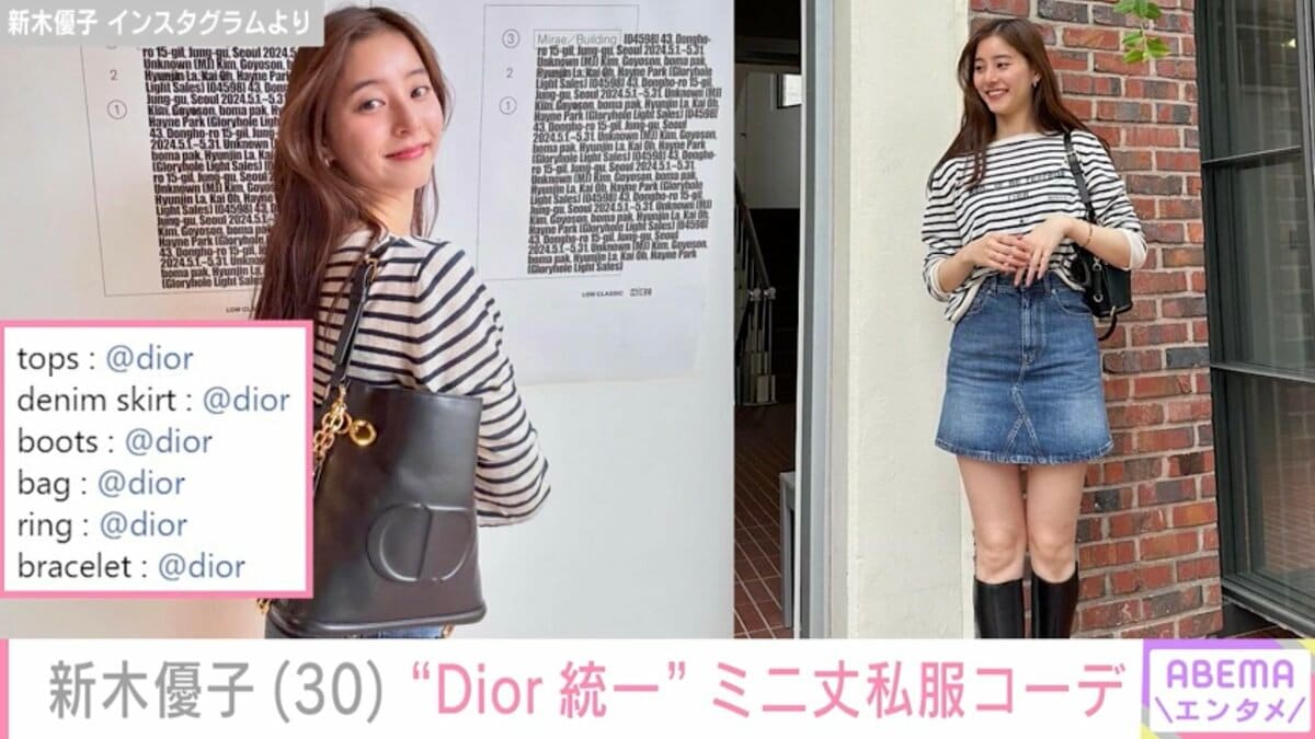 新木優子、“Dior統一”ミニスカ私服コーデに絶賛の声「スタイル良い」「デニムミニスカは最強」 | エンタメ総合 | ABEMA TIMES |  アベマタイムズ