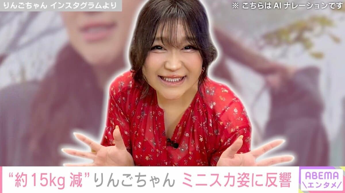“約15kg減”りんごちゃん、ミニスカ姿に反響「どんどんほっそり！」「どんだけ痩せたの～」 | エンタメ総合 | ABEMA TIMES