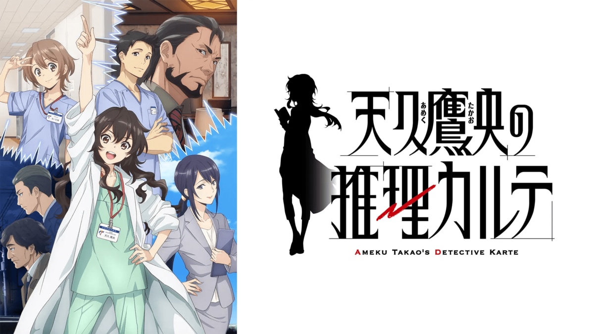 天久鷹央の推理カルテ 全巻セット （アニメ『天久鷹央の推理