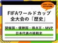 【FIFAワールドカップの歴史】全大会の開催国、優勝国、得点王、MVP、日本代表の挑戦史を総まとめ(1930年〜2022年)