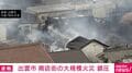 出雲市 商店街の大規模火災 鎮圧