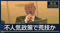 関税収入で30万円還元…トランプ大統領 不人気政策で荒技か