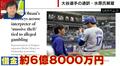 水原一平氏がハマった… 違法ギャンブル“スポーツ賭博”の実態 「違法な州からはアクセスできないよう制限されている」