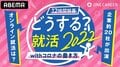 特別番組『どうする？withコロナの就活＆働き方【12時間特番】』…ABEMA NEWSチャンネルで生放送決定
