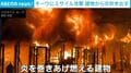 キーウ市内の古本市場がミサイル攻撃で大炎上… 消防の消火活動を阻む猛烈な炎、ロシアによる相次ぐ激しい空爆で現場が騒然 ウクライナ