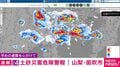 レベル4土砂災害危険警報 山梨・笛吹市