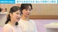 愛子さまと佳子さまがパールを身につけ和やかに歓談…映画「国宝」の李相日監督ら受賞者を迎えた芸術院賞の茶会に皇族方がご出席