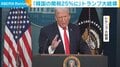 「韓国の関税25%に」トランプ大統領