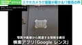 「Googleレンズ」が数学の問題を一瞬で解答…宿題を一律に出すのはもう意味がない? 元小学校教師が問いかけ