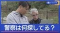捜索で何を探している？捜査の現場を元鑑識らが解説 京都11歳男児 遺体で発見