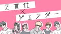 「男より賢いのはモテない」「女は家事が当たり前」Z世代が感じたジェンダーの“違和感” 世代間で理解度に差も