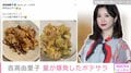 吉高由里子、野球観戦をしながら作った手料理を披露「めちゃくちゃ家庭的」「ビールが進む」と反響