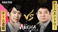 最後の予選リーグが開幕 チーム斎藤 VS エントリーチーム ファン予想はほぼ互角/将棋・ABEMAトーナメント